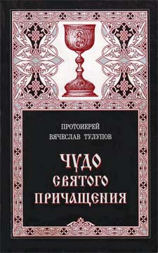 Тулупов Вячеслав - Чудо Святого Причащения