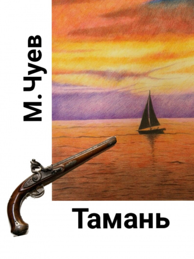 Чуев Михаил - Тамань