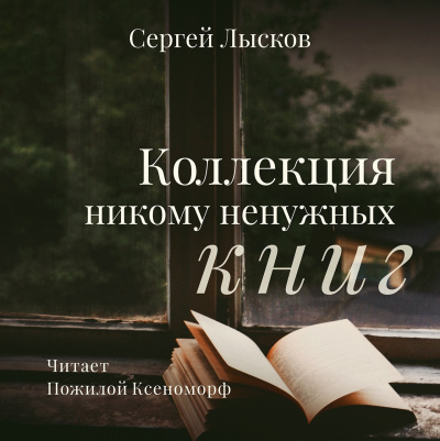 Лысков Сергей - Коллекция никому не нужных книг