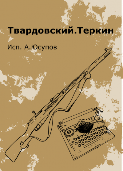 Твардовский Александр - Василий Теркин (Книга про бойца)