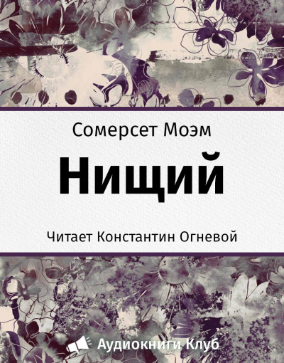 Моэм Сомерсет - Нищий