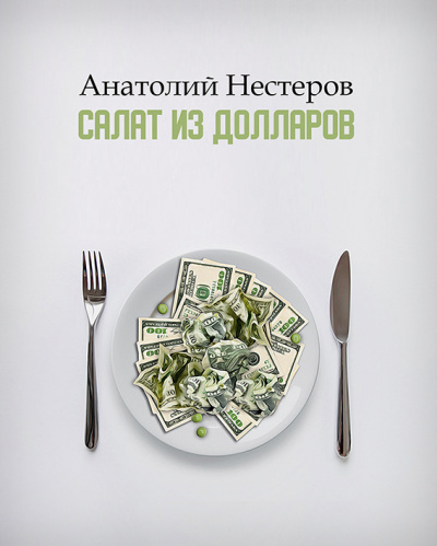 Нестеров Анатолий - Салат из долларов