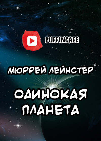 Лейнстер Мюррей - Одинокая планета