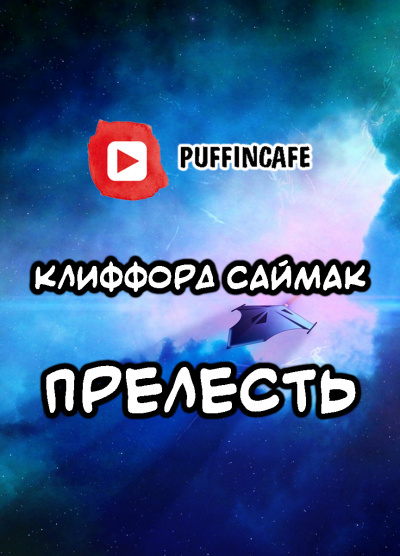 Саймак Клиффорд - Прелесть