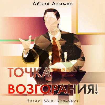 Азимов Айзек - Точка возгорания