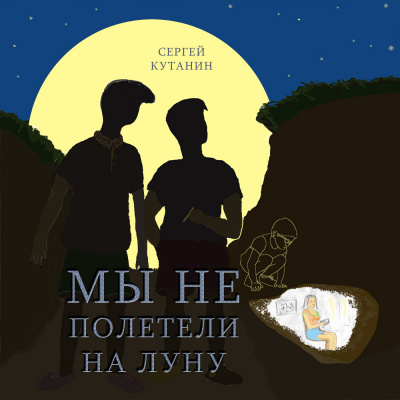 Кутанин Сергей - Мы не полетели на Луну