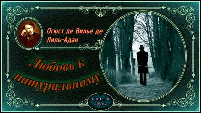 Вилье де Лиль-Адан Огюст - Любовь к натуральному