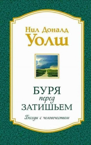 Уолш Нил-Доналд - Беседы с человечеством. Буря перед затишьем