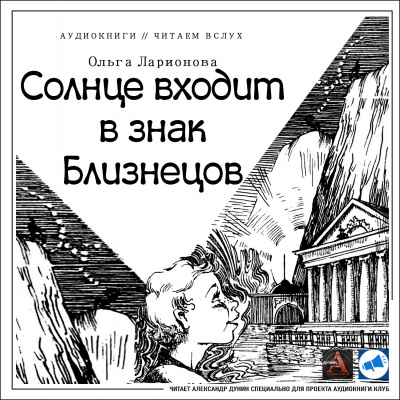 Ларионова Ольга - Солнце входит в знак Близнецов