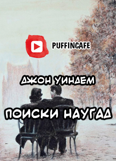 Уиндэм Джон - Поиски наугад