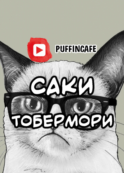 Саки - Тобермори