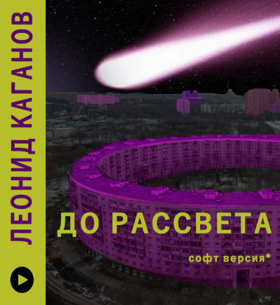 Каганов Леонид - До Рассвета