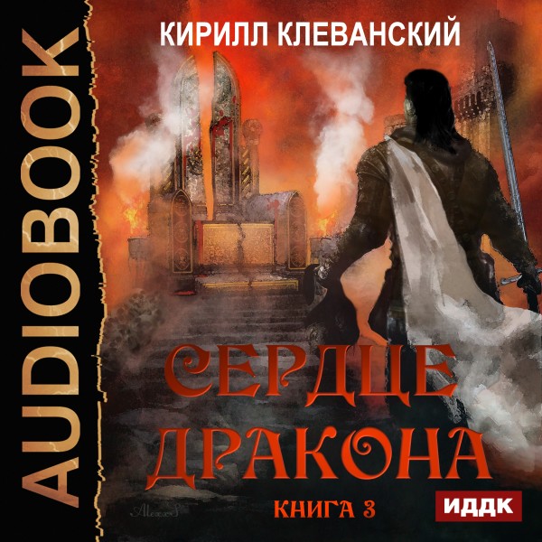 Сердце Дракона. Книга 3