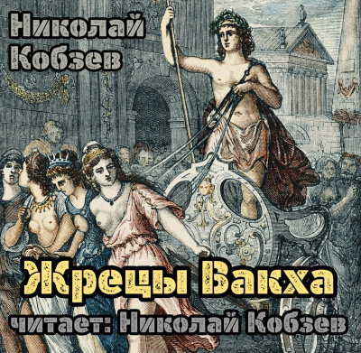 Кобзев Николай - Жрецы Вакха