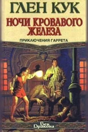 Кук Глен - Ночи кровавого железа