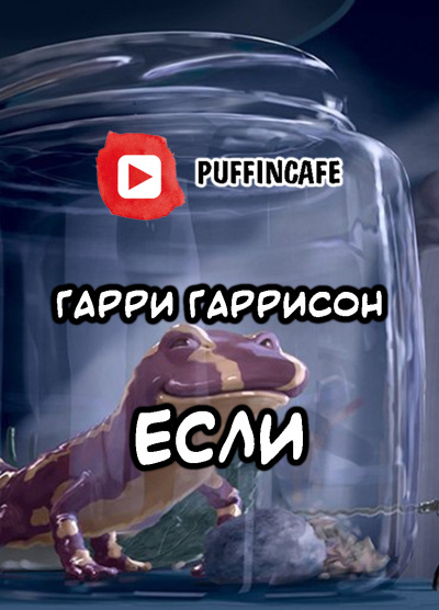 Гаррисон Гарри - Если...