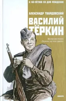 Твардовский Александр - Василий Тёркин