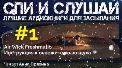 Инструкция к освежителю воздуха Air Wick Freshmatic