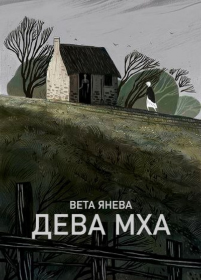 Янева Вета - Дева Мха