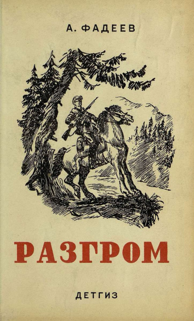 Фадеев Александр - Разгром