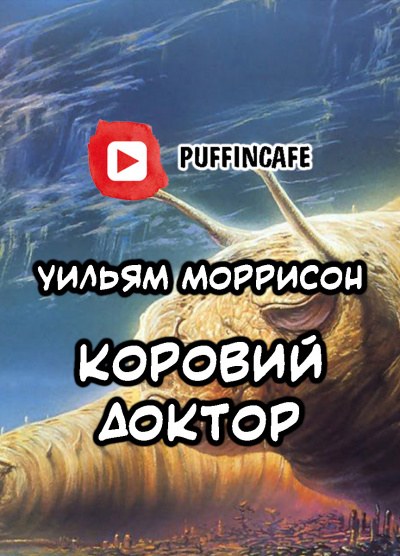 Моррисон  Уильям - Коровий доктор