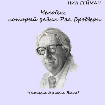 Гейман Нил - Человек, который забыл Рэя Бредбери