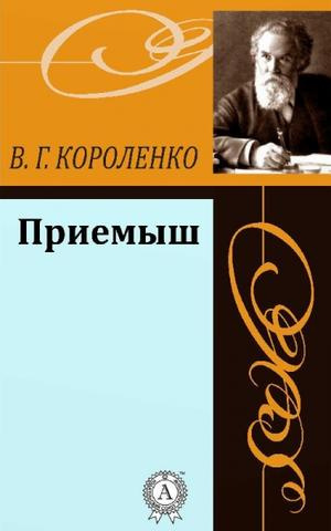 Короленко Владимир - Приёмыш