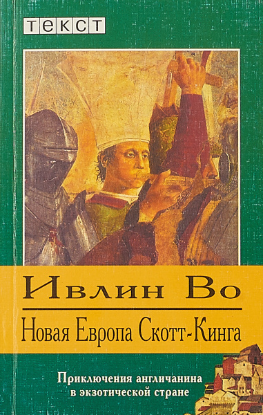 Во Ивлин - Новая Европа Скотт-Кинга