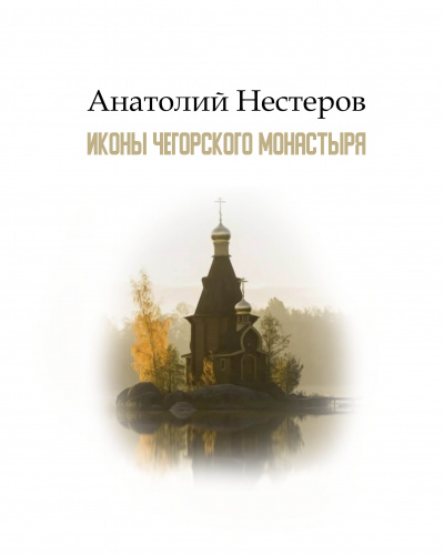 Нестеров Анатолий - Иконы Чегорского монастыря