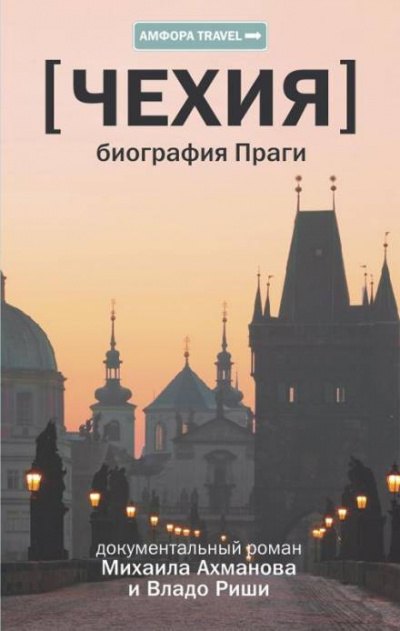 Ахманов Михаил, Риша Владо - Чехия. Биография Праги