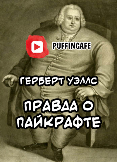 Уэллс Герберт - Правда о Пайкрафте