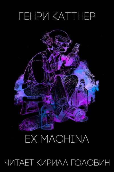 Каттнер Генри - Ex Machina