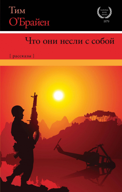 ОБрайен Тим - Как рассказать правдивую историю о войне