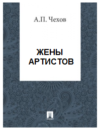 Чехов Антон - Жены артистов