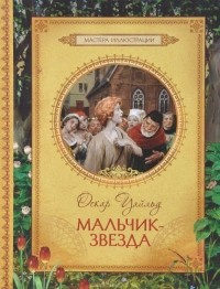 Уайльд Оскар - Мальчик-звезда