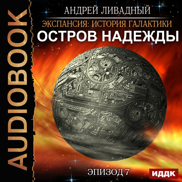 Экспансия: История Галактики. Эпизод 07. Остров Надежды