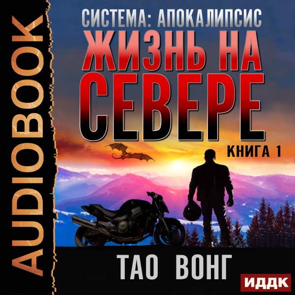 Система: Апокалипсис. Книга 1. Жизнь на севере (Life in the North)