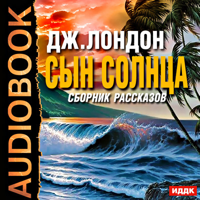 Сын солнца. Сборник рассказов