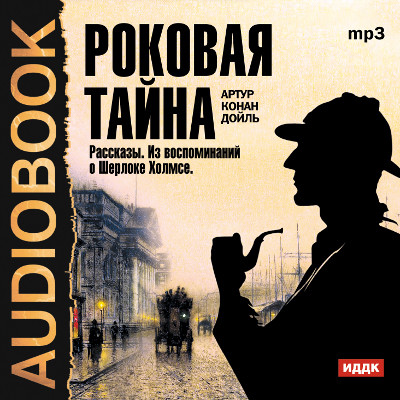 Роковая тайна. Сборник рассказов из цикла "Воспоминания о Шерлоке Холмсе"