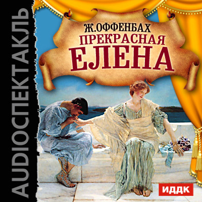 Прекрасная Елена