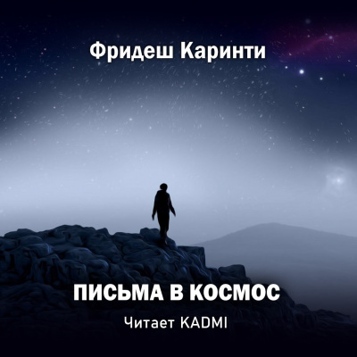 Каринти Фридеш - Письма в космос