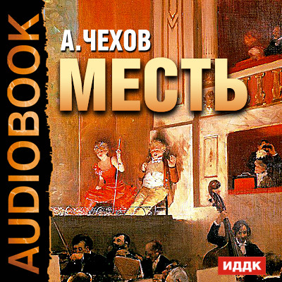 Месть