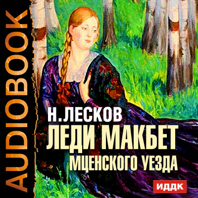 Леди Макбет Мценского уезда