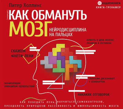 Как обмануть мозг. Нейродисциплина на пальцах