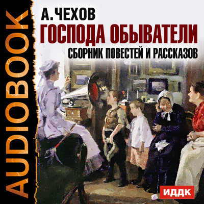 Господа обыватели. Сборник повестей и рассказов