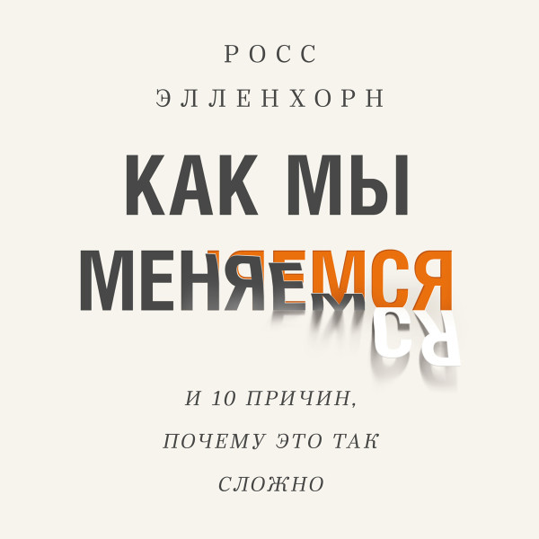 Как мы меняемся