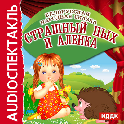 Страшный Пых и Аленка