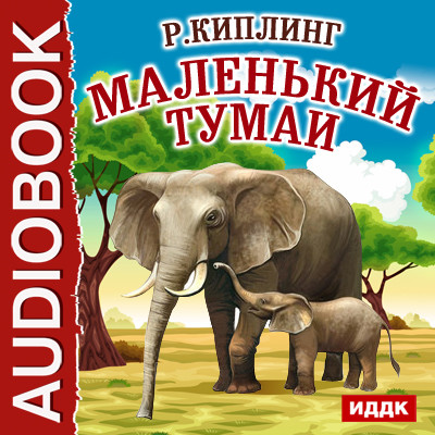 Маленький Тумаи