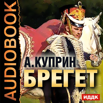 Брегет