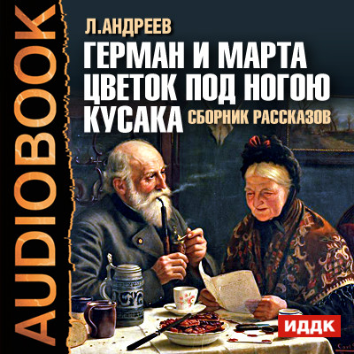 Сборник рассказов. Герман и Марта. Цветок под ногою. Кусака